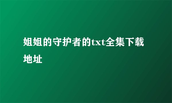 姐姐的守护者的txt全集下载地址