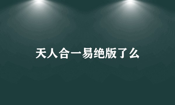 天人合一易绝版了么