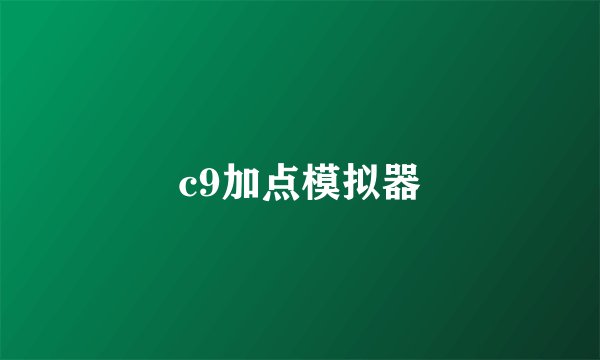 c9加点模拟器