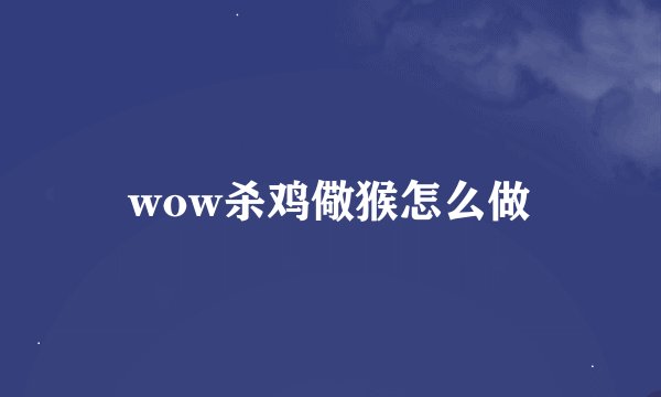 wow杀鸡儆猴怎么做