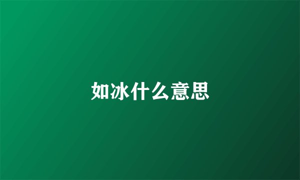 如冰什么意思