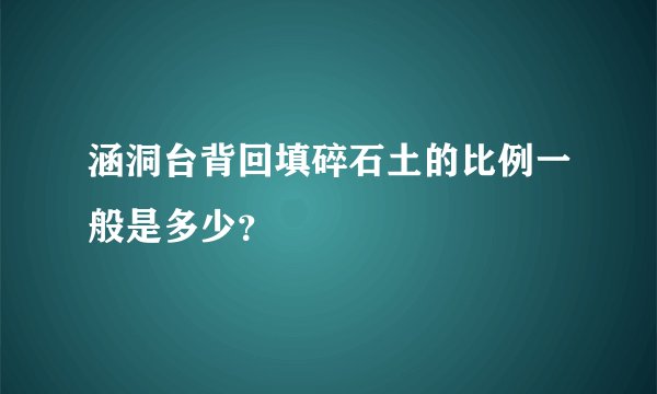涵洞台背回填碎石土的比例一般是多少？