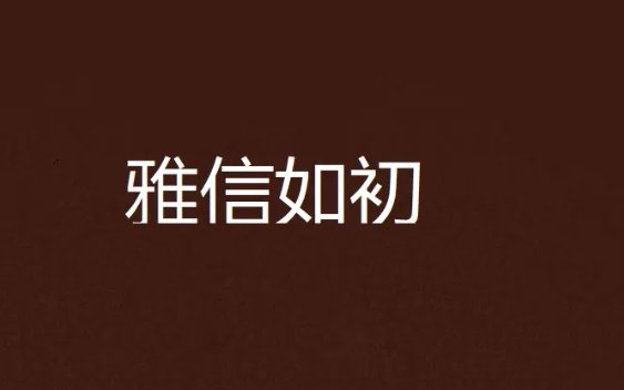 雅信是什么意思