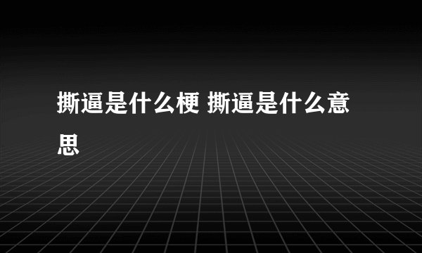 撕逼是什么梗 撕逼是什么意思