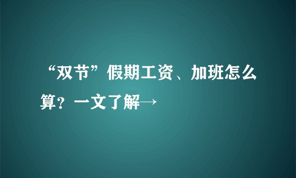 “双节”假期工资、加班怎么算？一文了解→