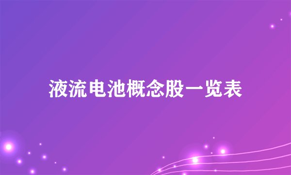 液流电池概念股一览表
