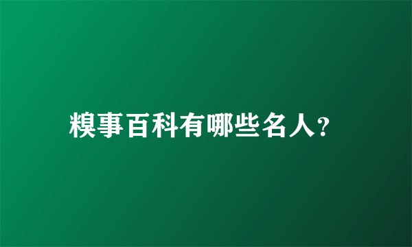 糗事百科有哪些名人？