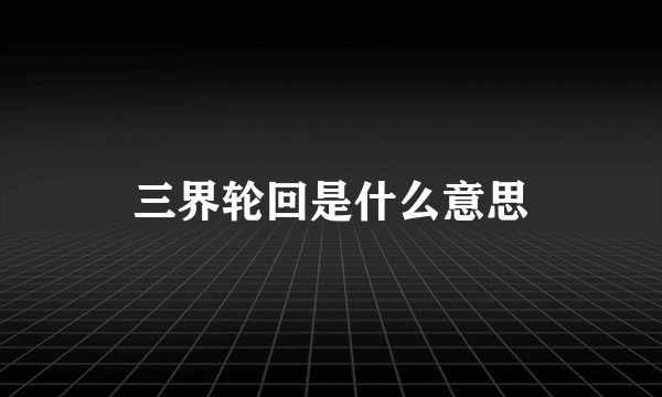 三界轮回是什么意思