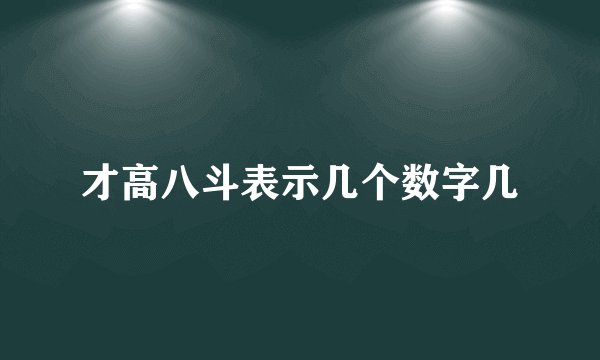 才高八斗表示几个数字几