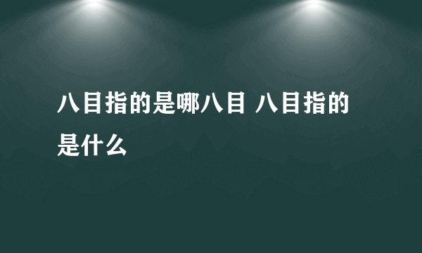八目指的是哪八目 八目指的是什么