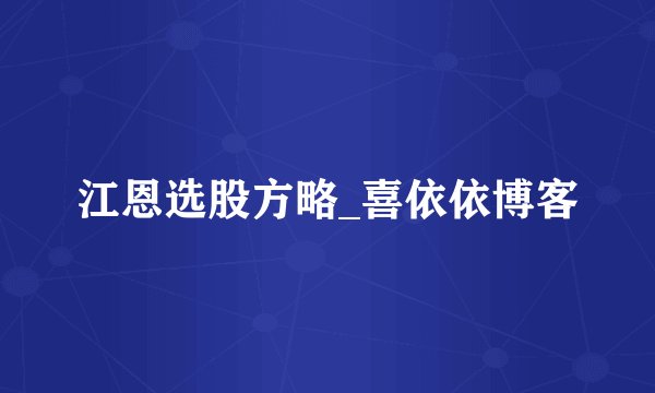 江恩选股方略_喜依依博客