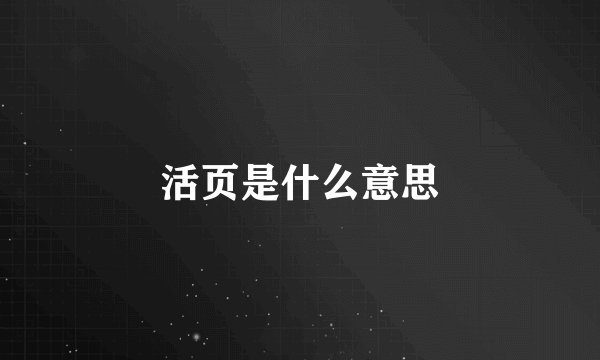 活页是什么意思