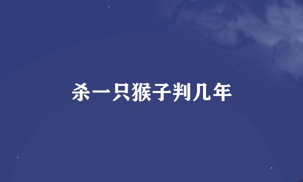 杀一只猴子判几年