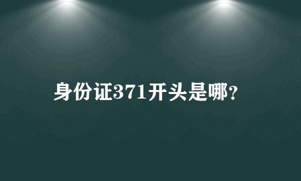 身份证371开头是哪？