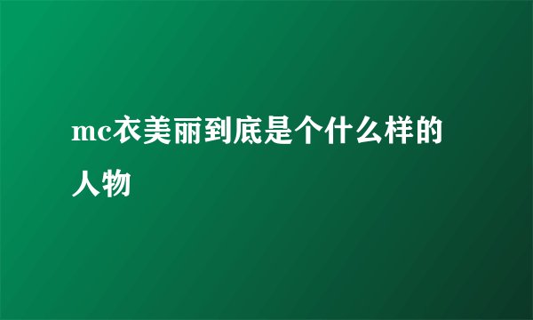 mc衣美丽到底是个什么样的人物