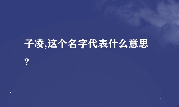 子凌,这个名字代表什么意思？
