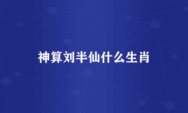 神算刘半仙什么生肖