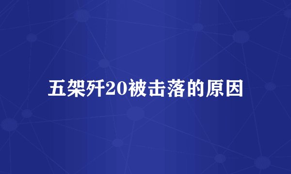 五架歼20被击落的原因