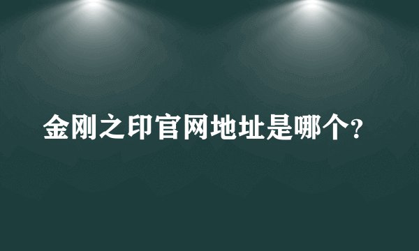 金刚之印官网地址是哪个？