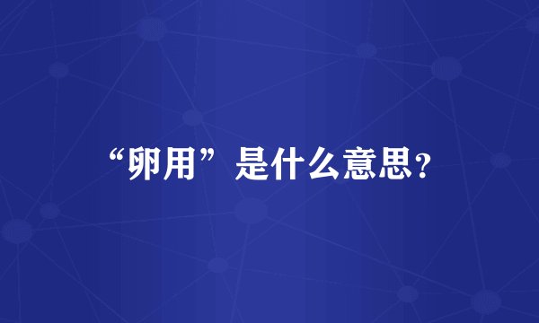 “卵用”是什么意思？