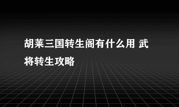 胡莱三国转生阁有什么用 武将转生攻略
