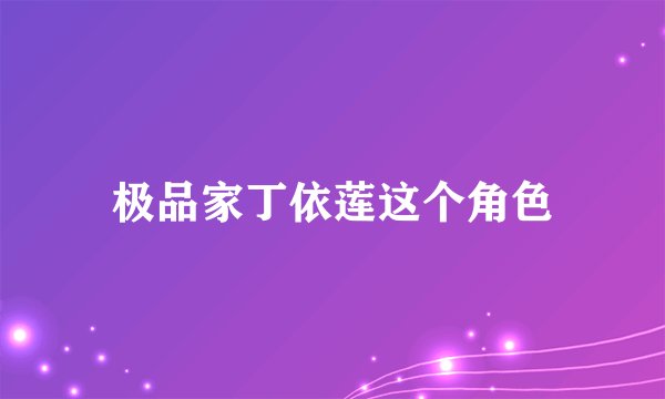 极品家丁依莲这个角色