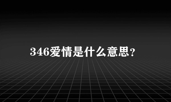 346爱情是什么意思?
