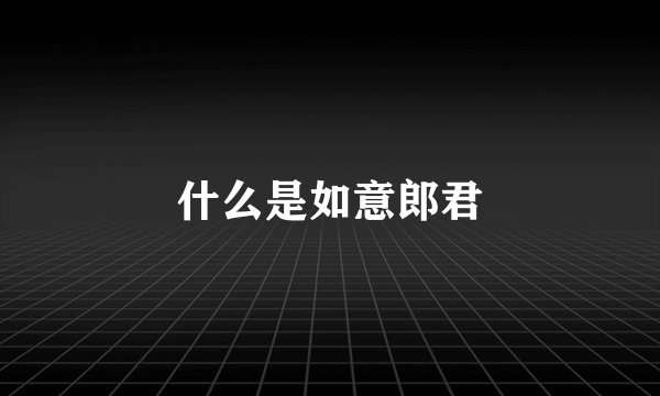 什么是如意郎君