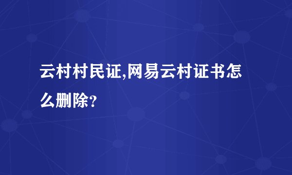 云村村民证,网易云村证书怎么删除？
