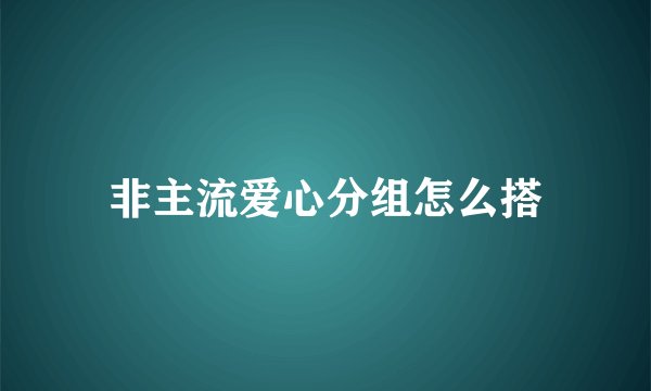 非主流爱心分组怎么搭
