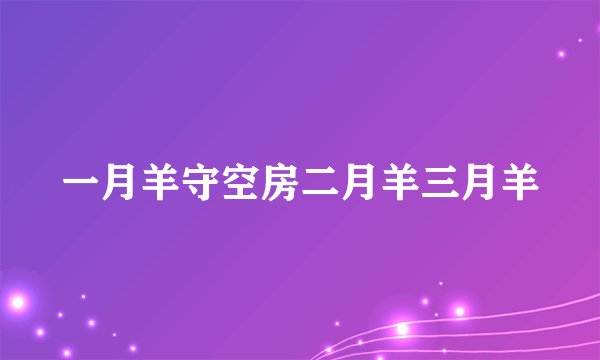 一月羊守空房二月羊三月羊