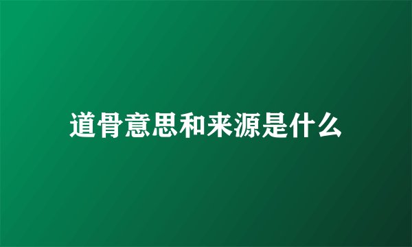 道骨意思和来源是什么