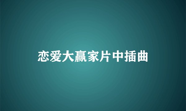 恋爱大赢家片中插曲