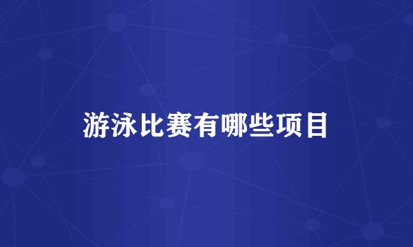 游泳比赛有哪些项目