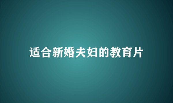 适合新婚夫妇的教育片