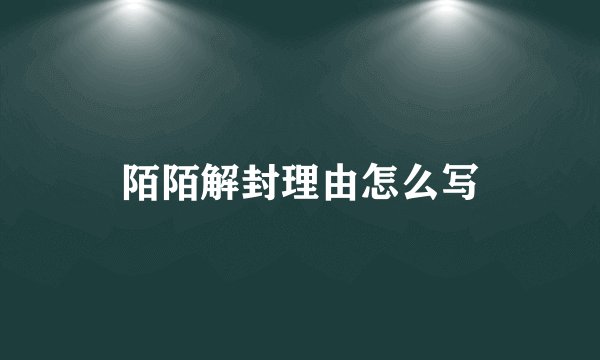 陌陌解封理由怎么写