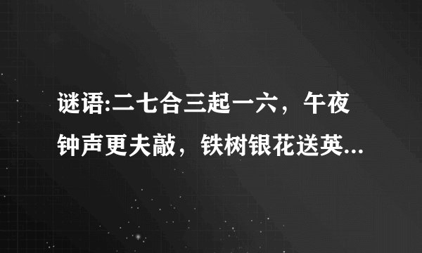 谜语:二七合三起一六，午夜钟声更夫敲，铁树银花送英雄，龙凤呈祥度太平。打十二生肖之一？？？