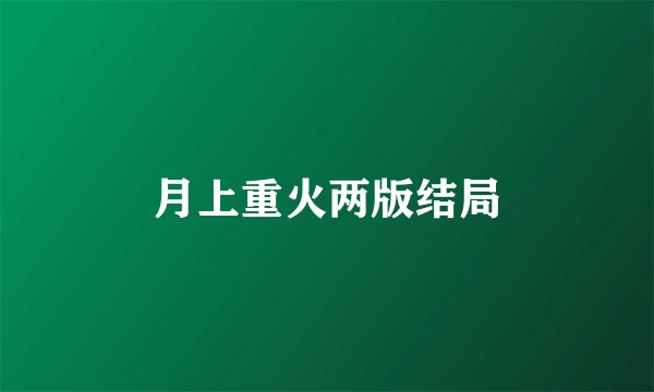 月上重火两版结局