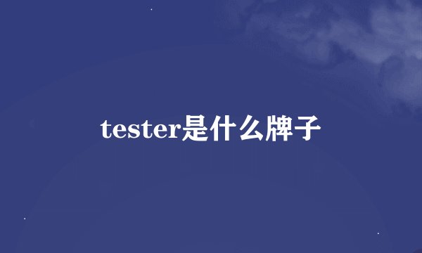 tester是什么牌子