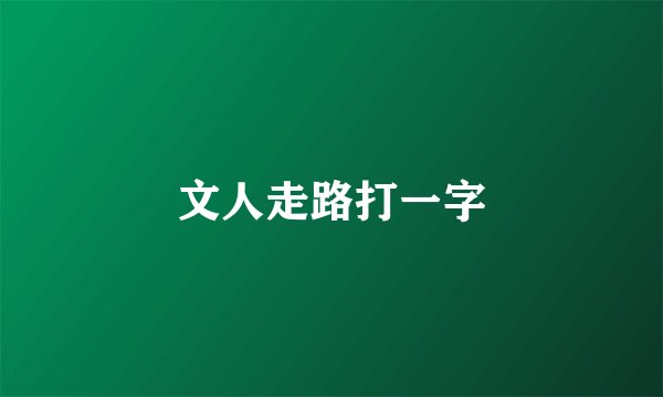 文人走路打一字