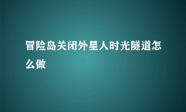 冒险岛关闭外星人时光隧道怎么做