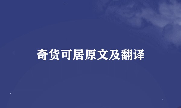 奇货可居原文及翻译