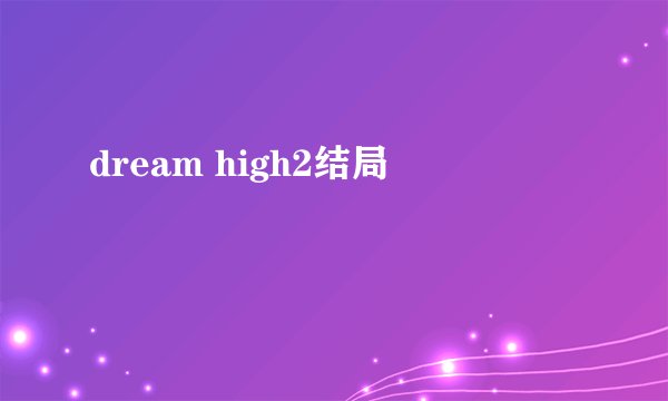 dream high2结局