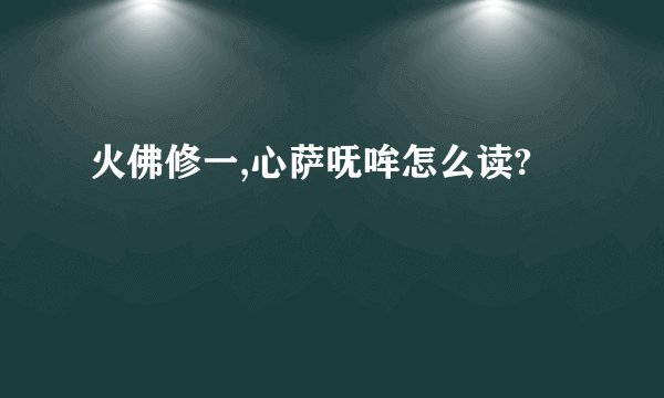 火佛修一,心萨呒哞怎么读?