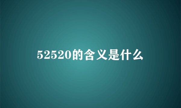 52520的含义是什么