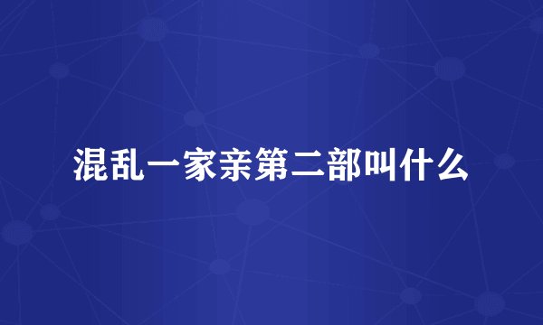 混乱一家亲第二部叫什么