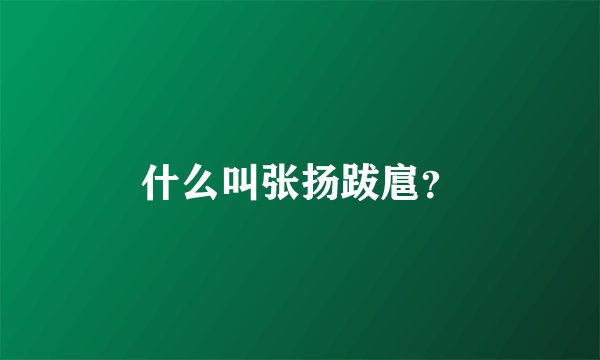 什么叫张扬跋扈?