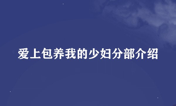 爱上包养我的少妇分部介绍
