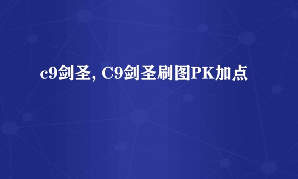 c9剑圣, C9剑圣刷图PK加点
