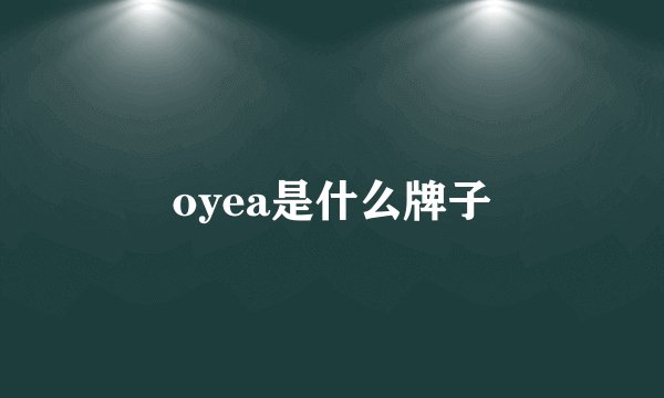 oyea是什么牌子
